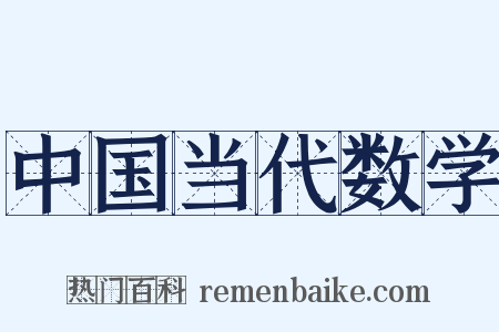 中国当代数学是什么意思的图片